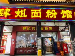 -肆姐面粉馆(坡子街店)