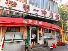 门面-松明一烤肉馆(鲁园店)