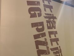 -比格比萨自助(诺亚大厦店)