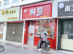 -阿捡忭京炸鸡(韭菜园总店)
