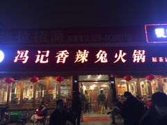 门面-冯记香辣兔火锅(茶店子总店)