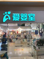 -爱婴室(上海汇智国际广场店)