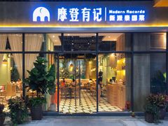 门面-摩登有记·新派泰国菜(银钻广场店)