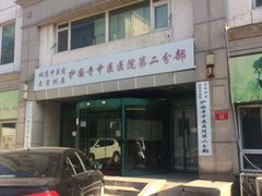 -北京中医药大学附属护国寺中医医院(住院院区)