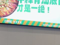 -湖南师大-三牌路鲜货冒菜