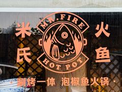 -米氏火鱼·泡椒鱼火锅(李子坝老店)