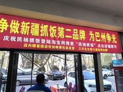 -民杨抓饭(柏香苑店)