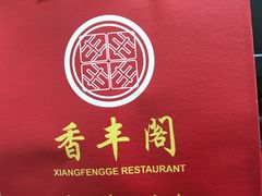 -香丰阁·烤鸭·川湘菜(昌平店)