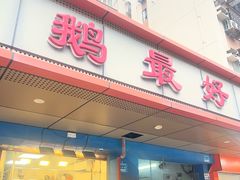 -鹅最好(南光店)
