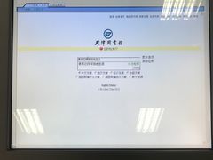 -天津图书馆(复康路馆)