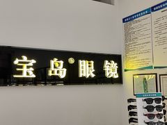 -宝岛眼镜(昆山前进店)