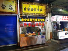 门面-老金家蛋菜夹馍(西安总店)