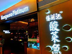 -江湖情酸菜鱼(万菱汇店)