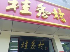 门面-桂香村(护国寺店)
