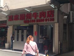 门面-菜忠潮州牛肉店(岗厦店)