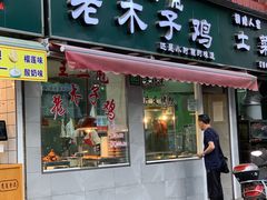 门面-王二甩老木子鸡(江湾店)