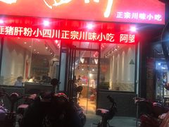-爆炸头阿姨小四川正宗川味小吃(无任何分店)