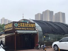 -土耳其卡巴布清真餐厅(西安店)