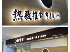 -筋骨堂热敷推拿按摩(翠华路店)
