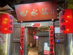 -回水镇·江湖川菜(恒大新城店)