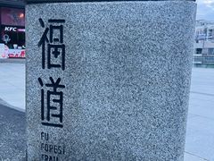 -福道
