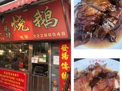 门面-黄连大头华烧鹅店(大良店)