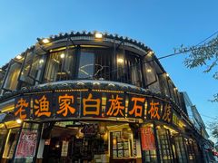 -老渔家·白族·石板烧·野生菌火锅(古城中心店)