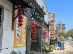 -西湾土八灶· 旺山老字号农家菜