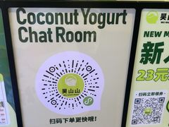 -吴山山·椰子酸奶(天河南店)