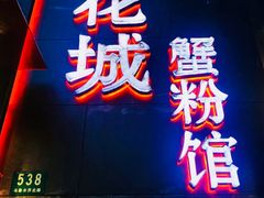 门面-新花城蟹粉馆(乌鲁木齐店)