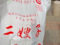 -清真·二嫂子煎饼果子(鼓楼旗舰形象店)