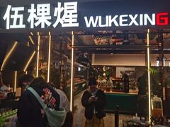 -伍棵煋炭烤自助料理·烤鳗鱼(浦东食品城店)