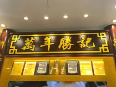 -万年酒楼(越秀南路店)