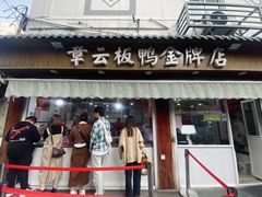 -章云板鸭(评事街店)