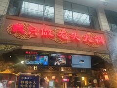门面-蜀大侠火锅(寰球文化地标·总府店)