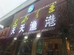 门面-天天渔港海鲜酒家(石浦玉泉路店)