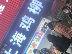 -上海鸡柳店(中街盛京大家庭店)