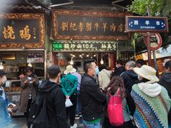 -刘纪孝腊牛羊肉(北广济街店)