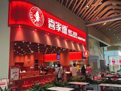 -喜家德虾仁水饺(岗厦北店)