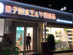 门面-梁子刨冰王&梁小糖(王顶堤店)