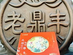 -老鼎丰(靖宇街总店)