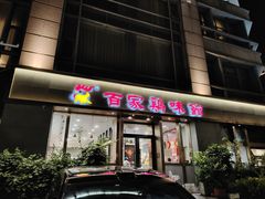 -百家鸡味馆(清泰店)