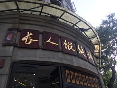 门面-长人馄饨铺(解放街店)