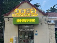 -华春餐馆(鱼山路店)
