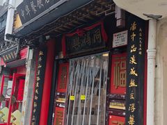 -同得兴 Since·1995 传统苏式面馆(十全街店)