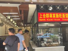 -蒋家肠旺面馆老店(合群路店)