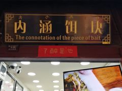 门面-内涵饵块