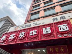 -老北京炸酱面·京味菜(西花市店)