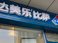 门面-达美乐比萨(凤凰东街店)