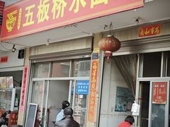 -五板桥水面店